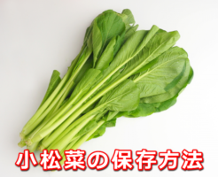 小松菜の冷凍・冷蔵・常温保存方法と期間。保存食にも活用